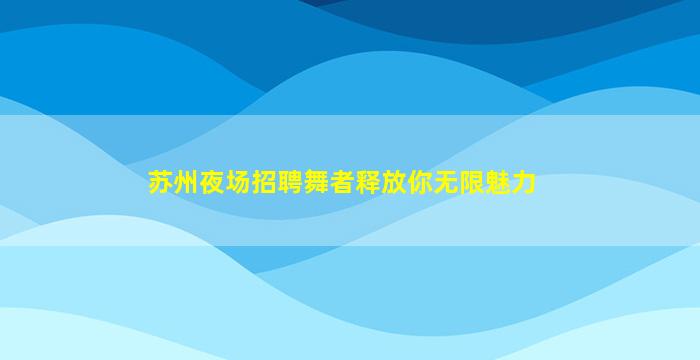 周口酒吧招聘